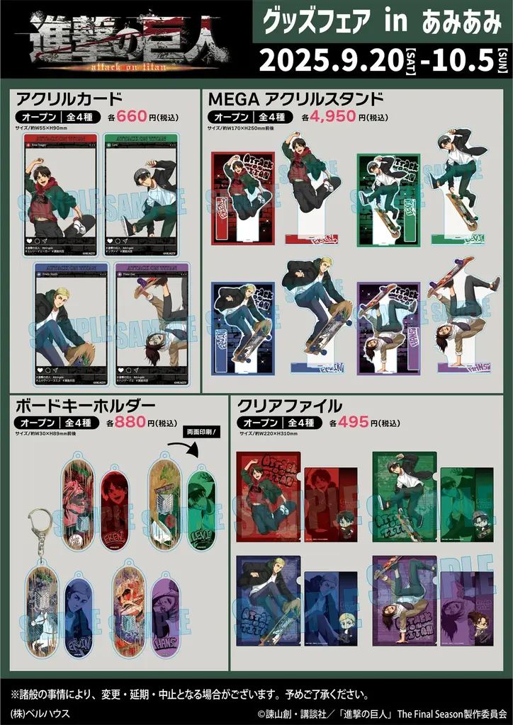 『進撃の巨人 グッズフェア in あみあみ』が開催。スケートボードをテーマにした「エレン」「リヴァイ」「エルヴィン」「ハンジ」のグッズが登場。 画像 3