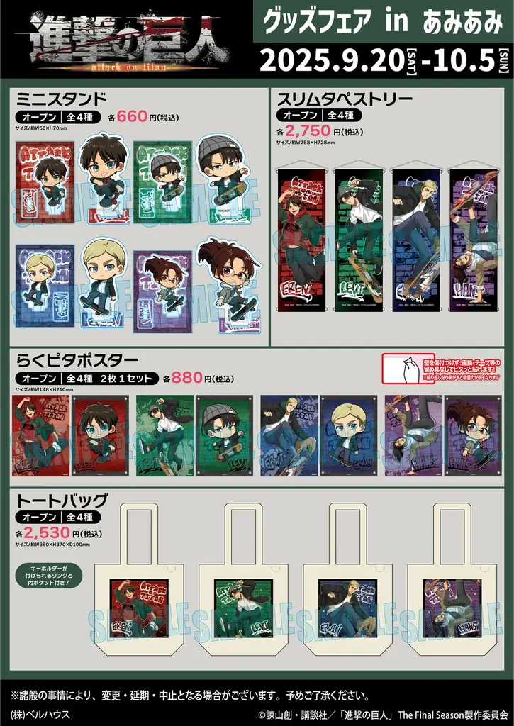 『進撃の巨人 グッズフェア in あみあみ』が開催。スケートボードをテーマにした「エレン」「リヴァイ」「エルヴィン」「ハンジ」のグッズが登場。 画像 4