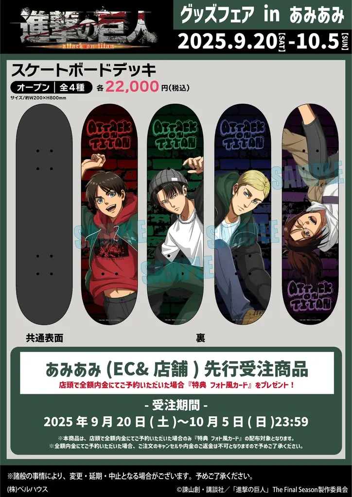 『進撃の巨人 グッズフェア in あみあみ』が開催。スケートボードをテーマにした「エレン」「リヴァイ」「エルヴィン」「ハンジ」のグッズが登場。 画像 6