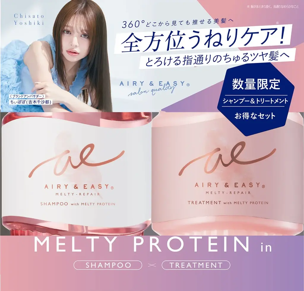 Airy&Easy(エアリー&イージー )からブランド初のシャンプー・トリートメントライン誕生！ブランドアンバサダーに吉木千沙都(ちぃぽぽ)さんが就任 画像 11