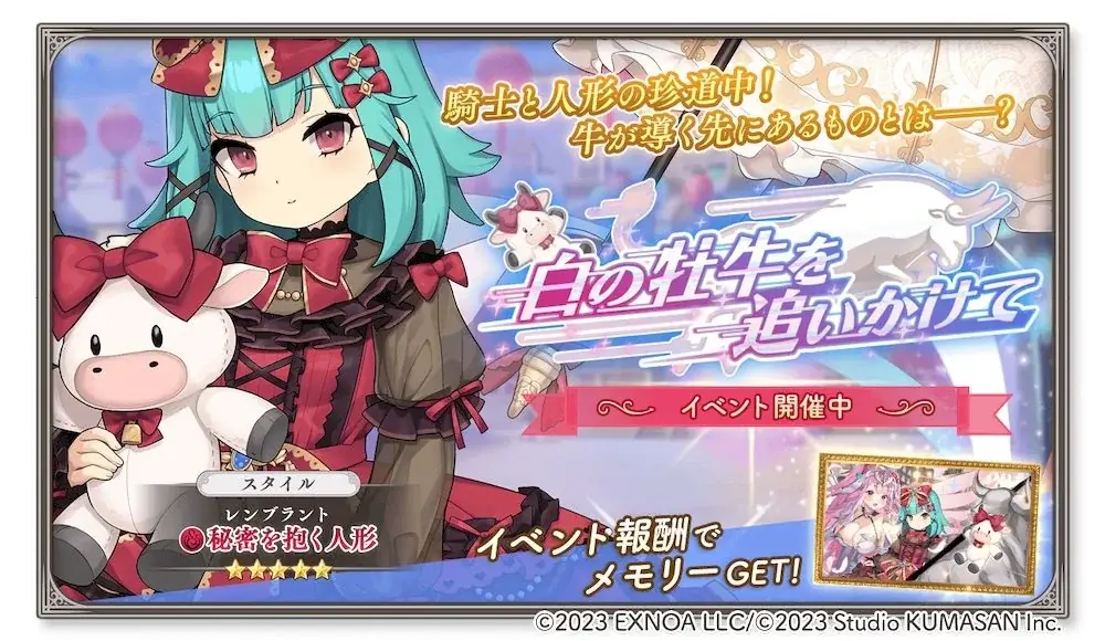 ガールズクリエイション新イベント「白の牡牛」限定メモリー＆★5登場