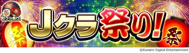 投票で選ばれた40名が登場、Ｊクラ祭り！開催中