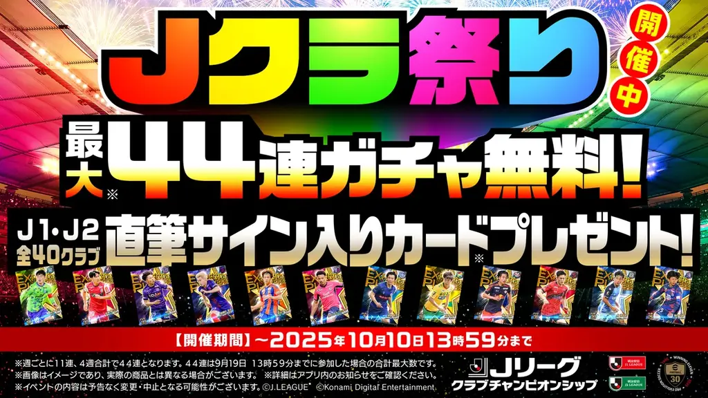 『Ｊリーグクラブチャンピオンシップ』で「Ｊクラ祭り！」を開催！ 画像 3