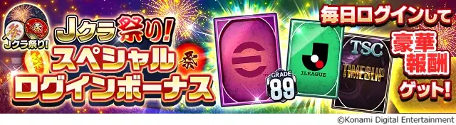 『Ｊリーグクラブチャンピオンシップ』で「Ｊクラ祭り！」を開催！ 画像 5