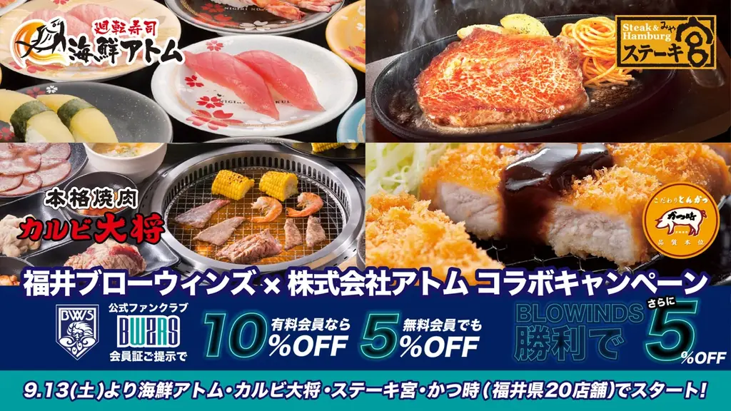9/13開始｜福井のアトム20店で会員割引最大15％
