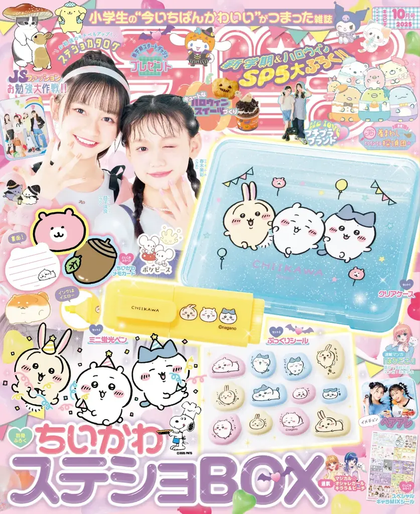 ちいかわステショBOX付録が豪華！キラピチ10月号の見どころ