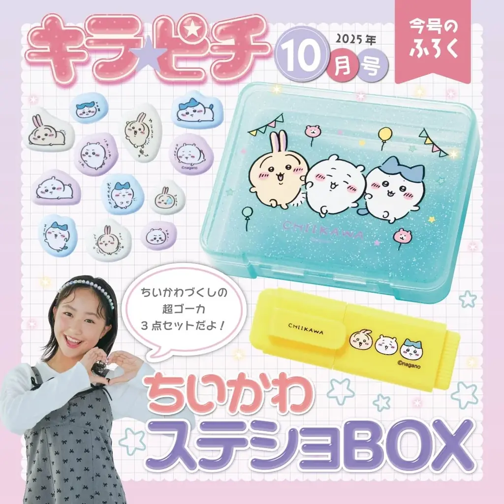 ちいかわの豪華ステショBOXが付録！　小学生の“今いちばんかわいい”がつまった雑誌『キラピチ10月号』発売 画像 2
