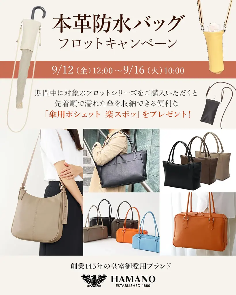 1880年創業の濱野皮革工藝が、9月12日（金）から9月16日（火）までの5日間、フォーマルバッグとフロットシリーズ（防水革）ご購入の方へプレゼント企画を同時開催！！ 画像 2