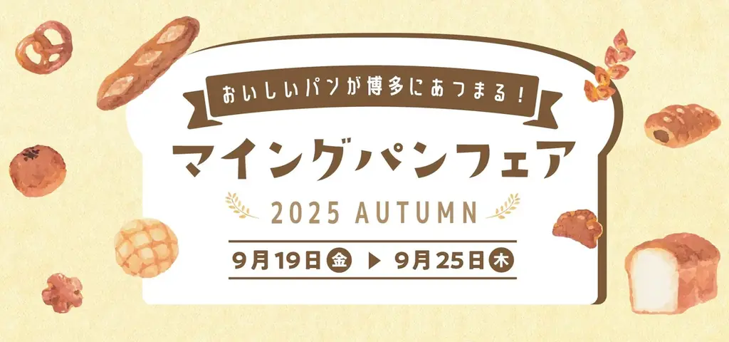 9/19～博多駅マイングでパンフェア開催　注目店15店以上集結