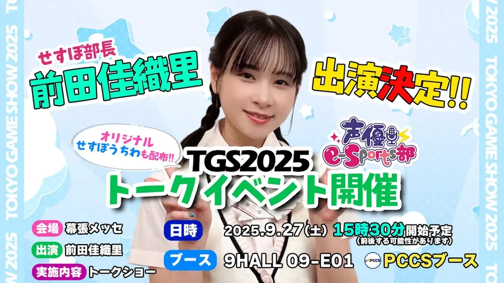 9/27・9/28開催 声優e-Sports部がTGS幕張でトークショー