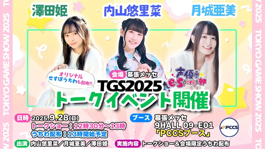 前田佳織里、内山悠里菜ら参加！9月27日／28日「TOKYO GAME SHOW 2025」トークショー開催決定 画像 2