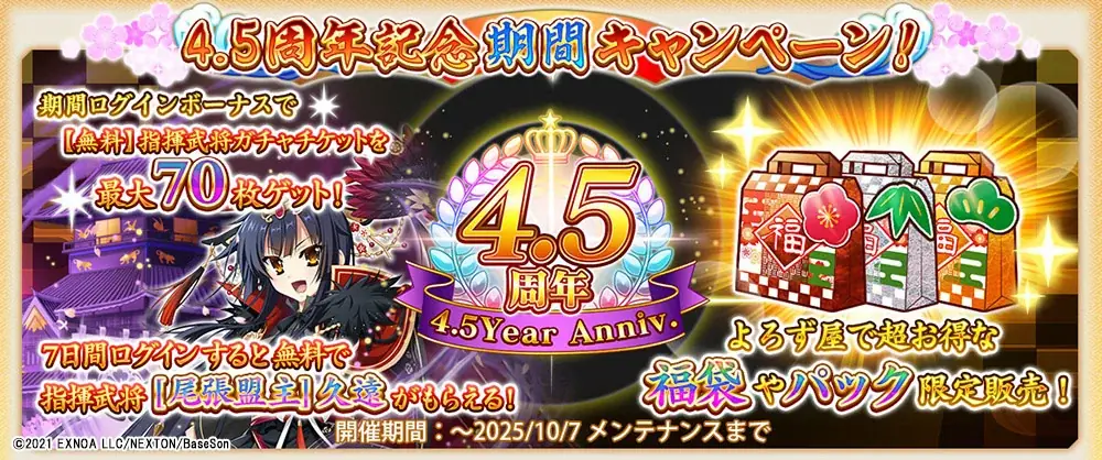 『戦国†恋姫オンライン ～奥宴新史～』祝4.5周年！大型アップデート実施　「★6久遠」がもらえるお得なキャンペーンも 画像 2