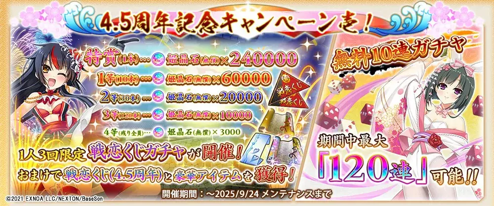 『戦国†恋姫オンライン ～奥宴新史～』祝4.5周年！大型アップデート実施　「★6久遠」がもらえるお得なキャンペーンも 画像 3