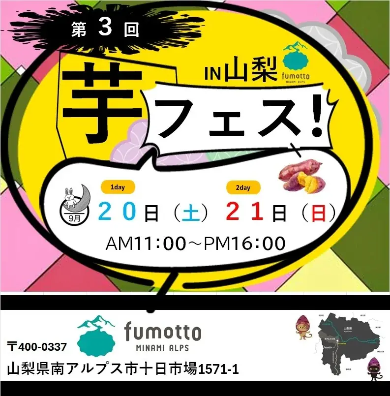 2025年９月２０日２１日開催 第3回芋フェス！ＩＮfumotto　山梨 出店者決定 画像 1