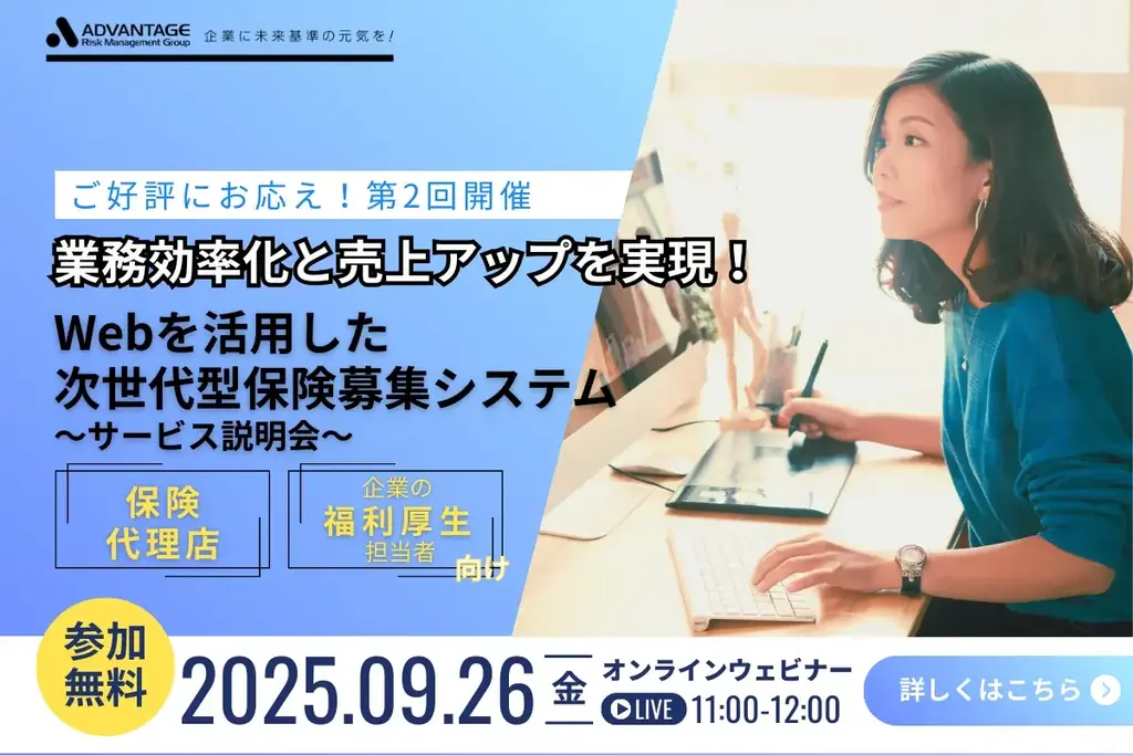 9/26開催｜EBプラットフォームで団体保険募集を効率化