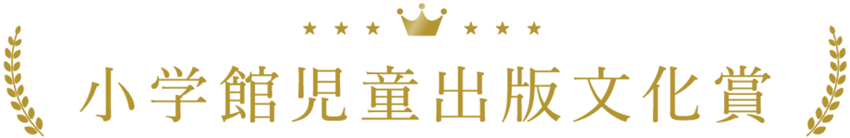 第74回小学館児童出版文化賞が決定！！ 画像 1