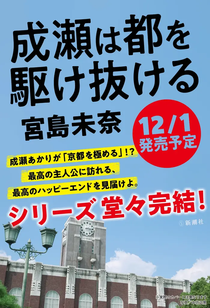 12月1日刊行 成瀬あかり完結作が登場