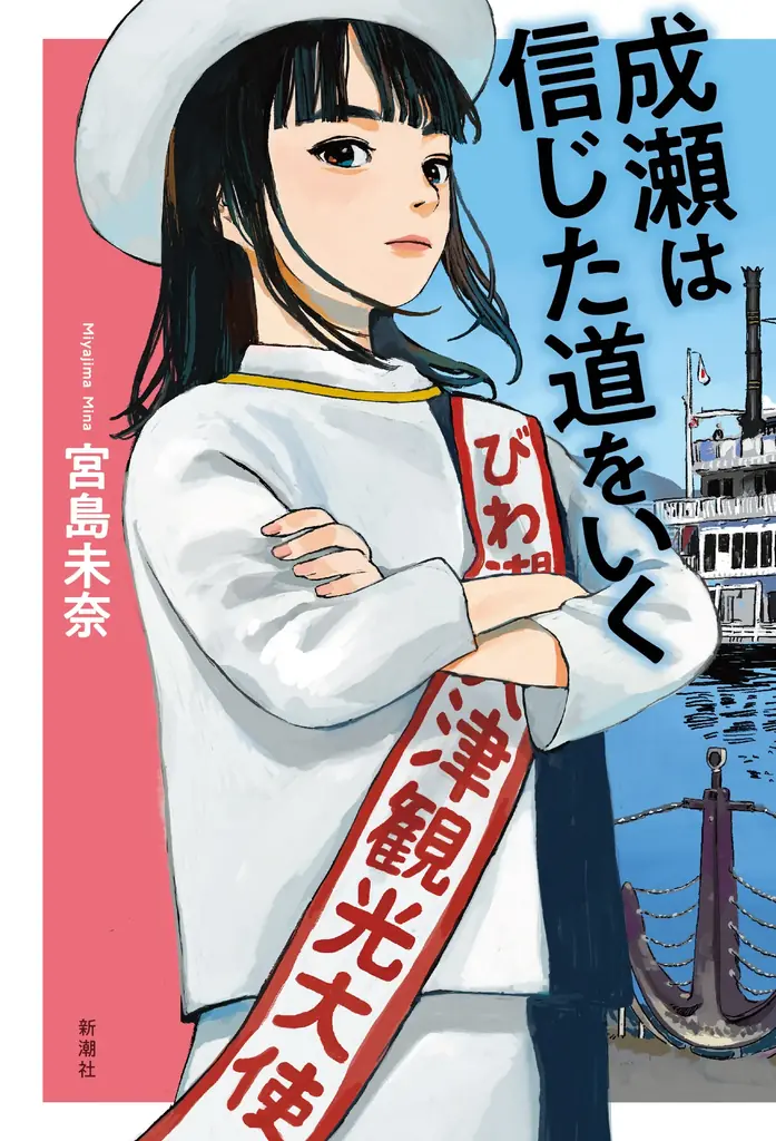 堂々完結！　累計150万部突破の「成瀬あかりシリーズ」待望の第三弾『成瀬は都（みやこ）を駆け抜ける』（著：宮島未奈）が12月1日（月）に刊行決定！ 画像 3