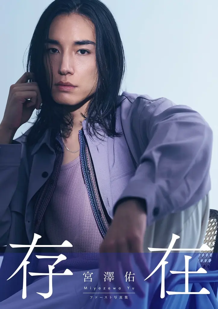 9月20日発売 宮澤佑ファースト写真集『存在』の全容
