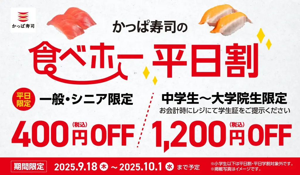 9/18開始｜かっぱ寿司の平日割で食べ放題が最大1,200円OFF