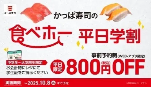 “秋の大盤振る舞い”！かっぱ寿司の食べ放題「かっぱの食べホー」に9月18日(木)から期間限定400円OFF※の「平日割」が新登場！さらに、学生証を見せると「平日学割」も適用で、最大1,200円OFF！ 画像 2