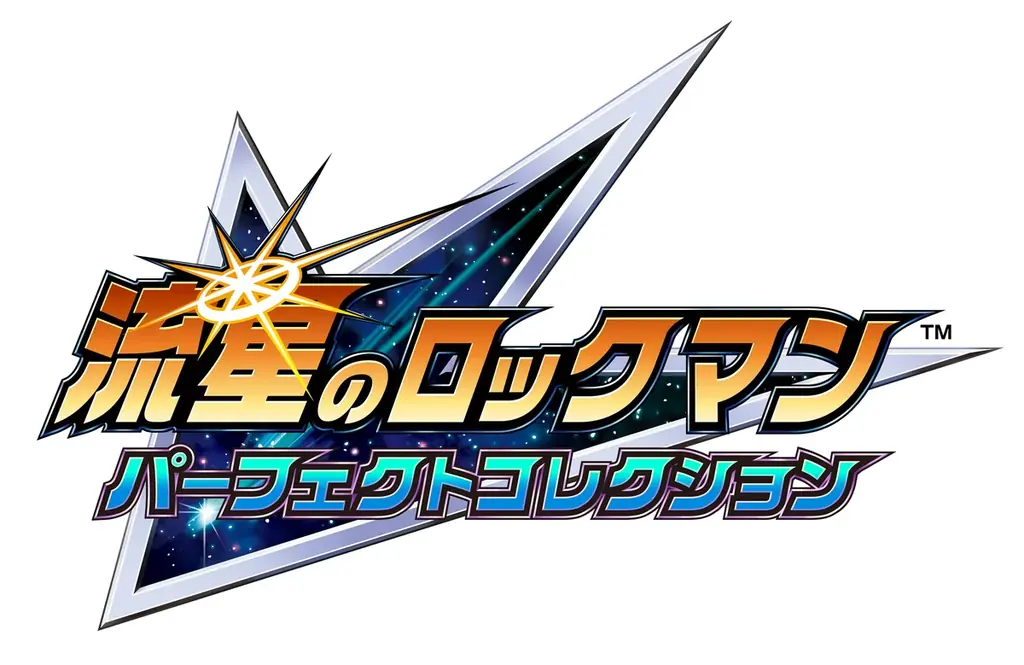 『流星のロックマン パーフェクトコレクション』が2026年に発売決定！　「流星のロックマン」シリーズナンバリング3作品、計7タイトルが甦る。 画像 6