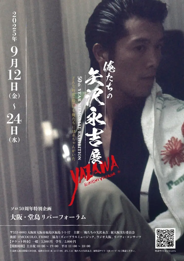 「俺たちの矢沢永吉」展 大阪ついに開幕！ 画像 1