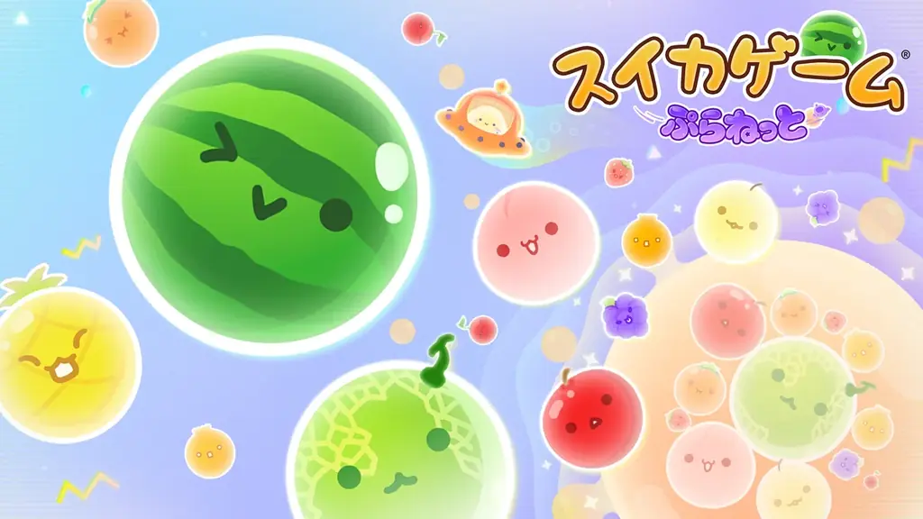 360°惑星ステージ登場『スイカゲーム ぷらねっと』冬発売