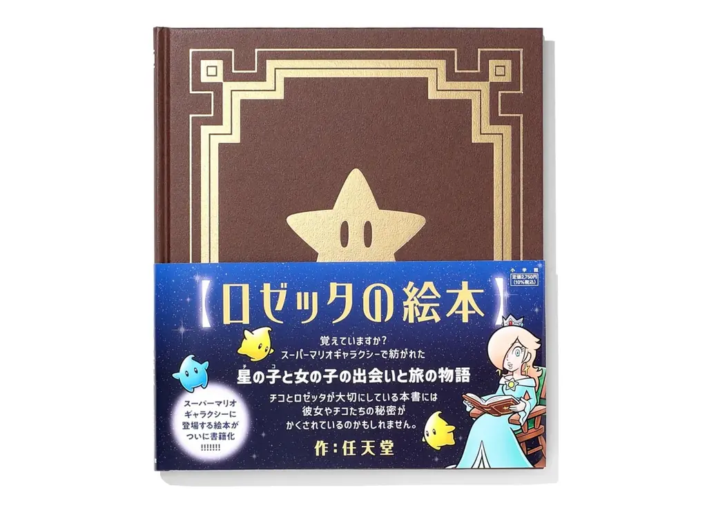 10月2日発売｜『ロゼッタの絵本』が豪華装丁で書籍化