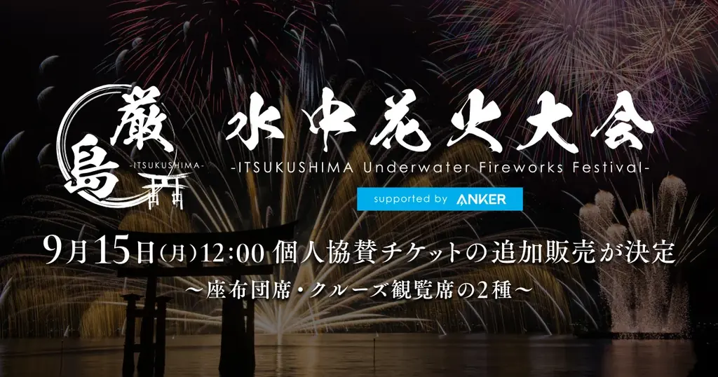 10月18日開催｜厳島水中花火大会、9/15にチケット追加