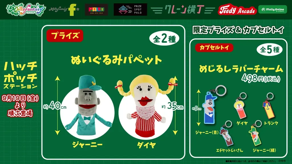 ハッチポッチプライズ開始