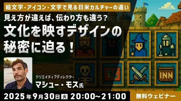 9月30日開催｜日米の絵文字・タイポグラフィの違いを学ぶ無料セミナー