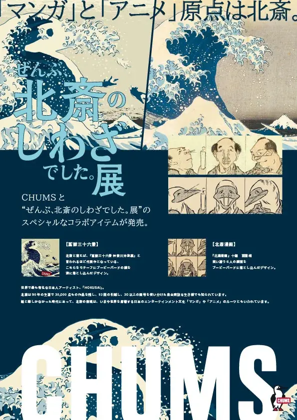 CHUMS×葛飾北斎コラボ｜大波とブービーが融合した新作