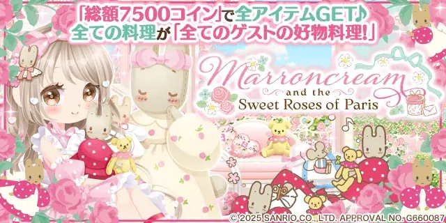 『ぼくのレストランⅡ』でマロンクリーム限定ガチャ開始