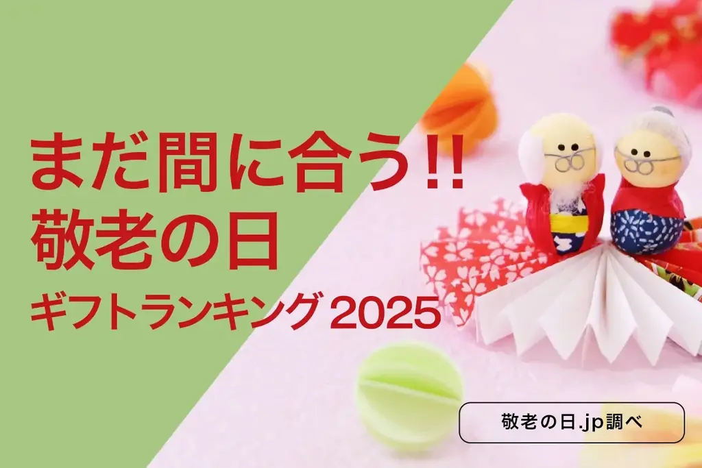 ネットで間に合う！2025年敬老の日ギフトTOP10