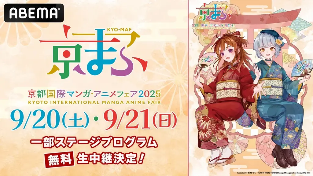 ABEMA、京まふ2025の人気ステージを9/20・21に無料生中継