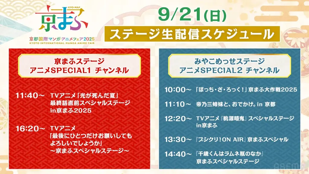 「京まふ2025」の一部ステージプログラムを「ABEMA」で無料生中継決定！豪華声優陣が登壇する人気作のステージ、計14ステージを9月20日（土）、21日（日）に無料でお届け！ 画像 4
