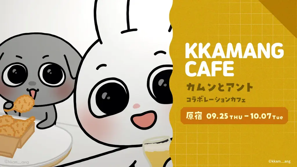カムンとアントの原宿限定コラボカフェが9月25日開幕