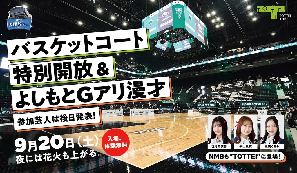 9月20日開催｜GLION ARENAでコート体験とNMB48来場