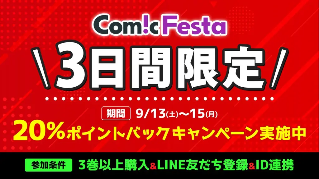 コミックフェスタ：3日間限定で20%ポイント還元