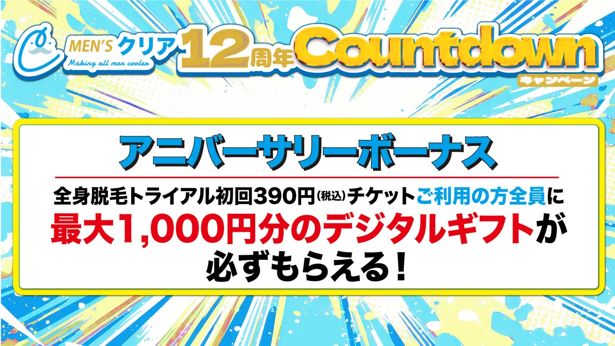 【ご来店者様は必ずもらえる⁉】メンズ脱毛サロン「メンズクリア」は、”創業12周年”を記念して1万円分のデジタルギフトなどが総勢1,200名様に当たるXキャンペーンを開催 画像 3