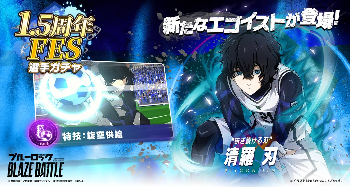 『ブルーロック BLAZE BATTLE』（ブレバト）に新選手【清羅 刃】がついに登場！1.5周年を記念した豪華キャンペーンを開催 画像 1