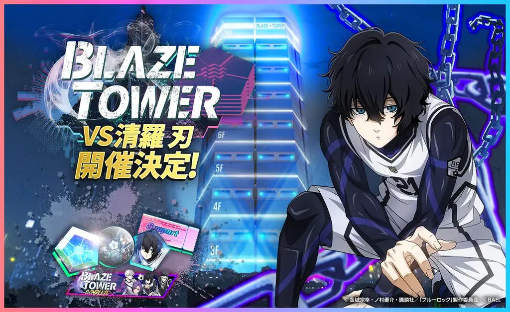 『ブルーロック BLAZE BATTLE』（ブレバト）に新選手【清羅 刃】がついに登場！1.5周年を記念した豪華キャンペーンを開催 画像 11