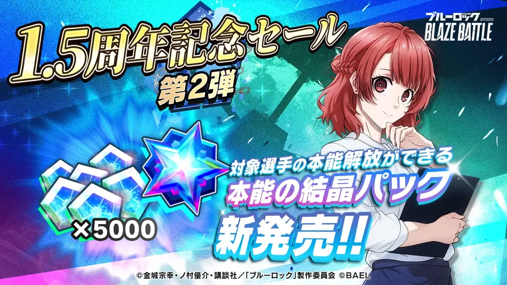 『ブルーロック BLAZE BATTLE』（ブレバト）に新選手【清羅 刃】がついに登場！1.5周年を記念した豪華キャンペーンを開催 画像 13