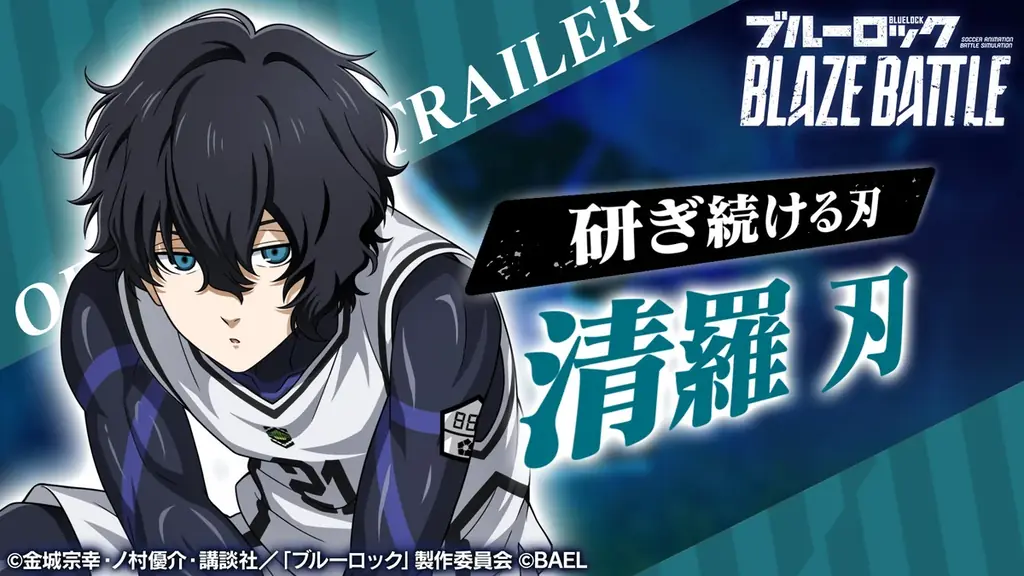 『ブルーロック BLAZE BATTLE』（ブレバト）に新選手【清羅 刃】がついに登場！1.5周年を記念した豪華キャンペーンを開催 画像 2