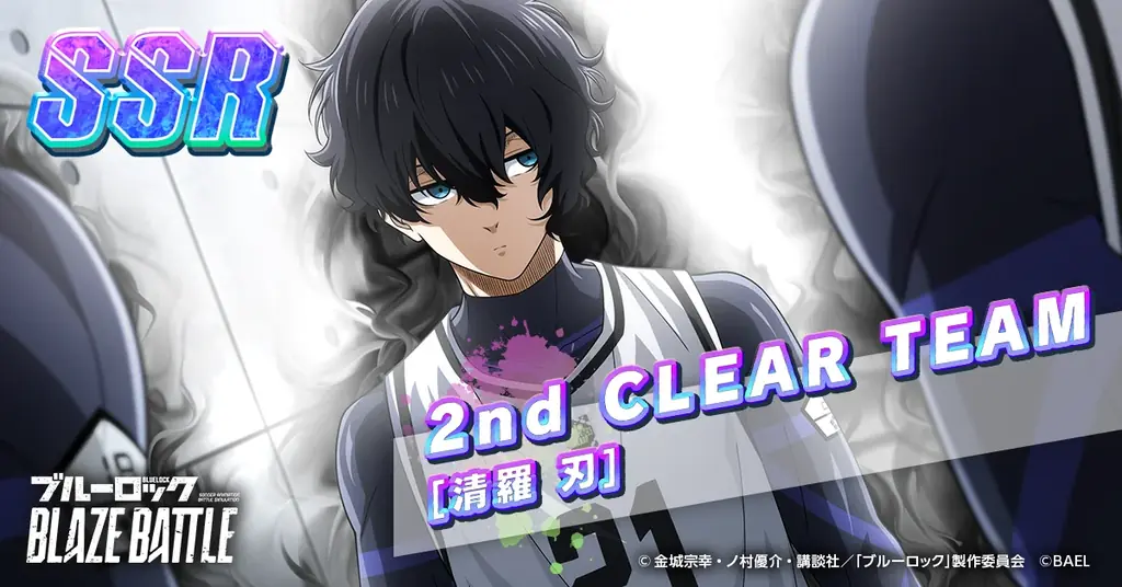 『ブルーロック BLAZE BATTLE』（ブレバト）に新選手【清羅 刃】がついに登場！1.5周年を記念した豪華キャンペーンを開催 画像 4