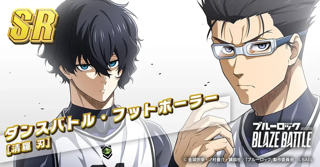 『ブルーロック BLAZE BATTLE』（ブレバト）に新選手【清羅 刃】がついに登場！1.5周年を記念した豪華キャンペーンを開催 画像 5
