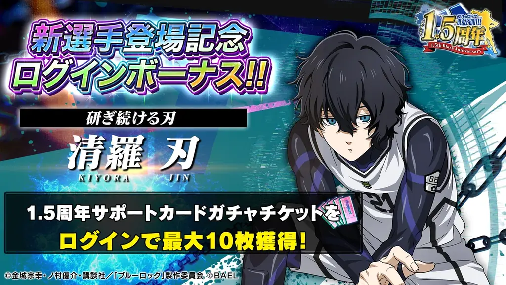 『ブルーロック BLAZE BATTLE』（ブレバト）に新選手【清羅 刃】がついに登場！1.5周年を記念した豪華キャンペーンを開催 画像 6