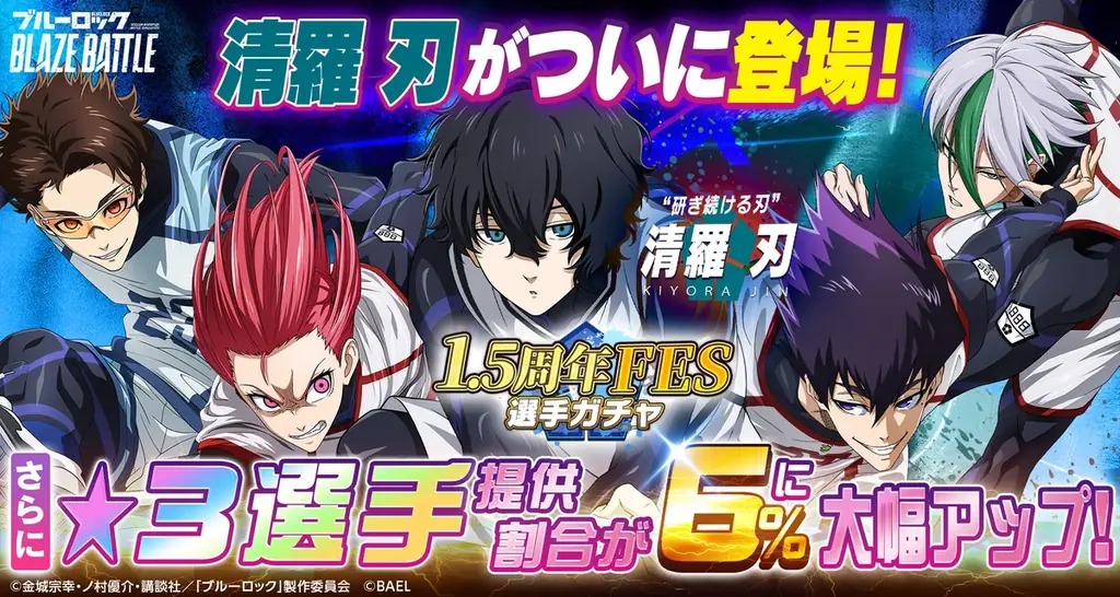 『ブルーロック BLAZE BATTLE』（ブレバト）に新選手【清羅 刃】がついに登場！1.5周年を記念した豪華キャンペーンを開催 画像 7