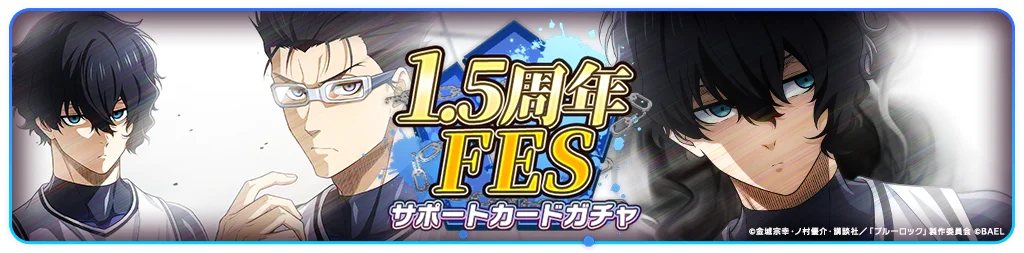 『ブルーロック BLAZE BATTLE』（ブレバト）に新選手【清羅 刃】がついに登場！1.5周年を記念した豪華キャンペーンを開催 画像 9
